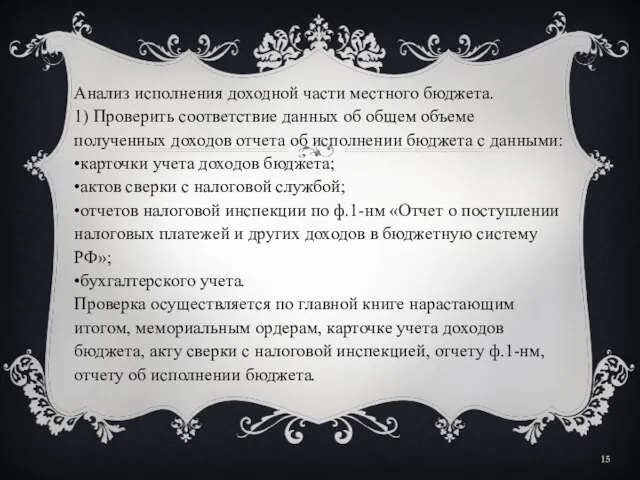 Анализ исполнения доходной части местного бюджета. 1) Проверить соответствие данных об