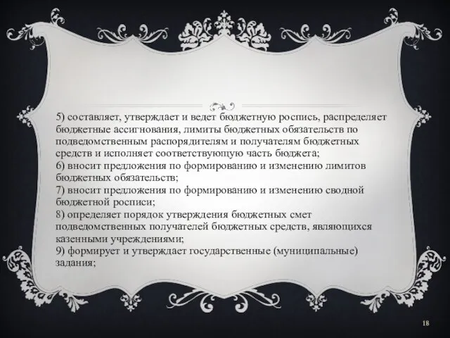 5) составляет, утверждает и ведет бюджетную роспись, распределяет бюджетные ассигнования, лимиты