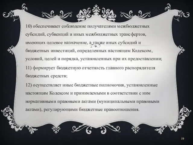 10) обеспечивает соблюдение получателями межбюджетных субсидий, субвенций и иных межбюджетных трансфертов,