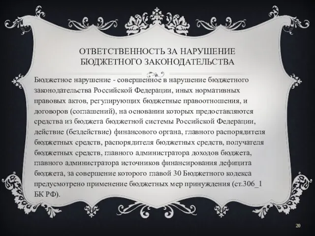 ОТВЕТСТВЕННОСТЬ ЗА НАРУШЕНИЕ БЮДЖЕТНОГО ЗАКОНОДАТЕЛЬСТВА Бюджетное нарушение - совершенное в нарушение