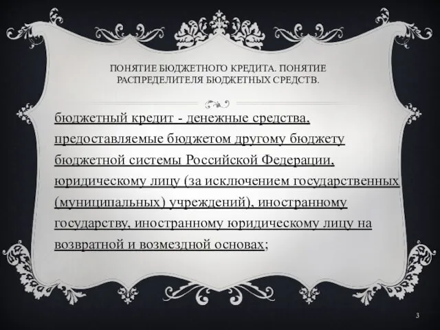 ПОНЯТИЕ БЮДЖЕТНОГО КРЕДИТА. ПОНЯТИЕ РАСПРЕДЕЛИТЕЛЯ БЮДЖЕТНЫХ СРЕДСТВ. бюджетный кредит - денежные