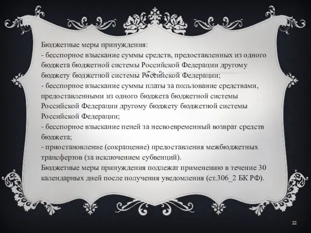 Бюджетные меры принуждения: - бесспорное взыскание суммы средств, предоставленных из одного