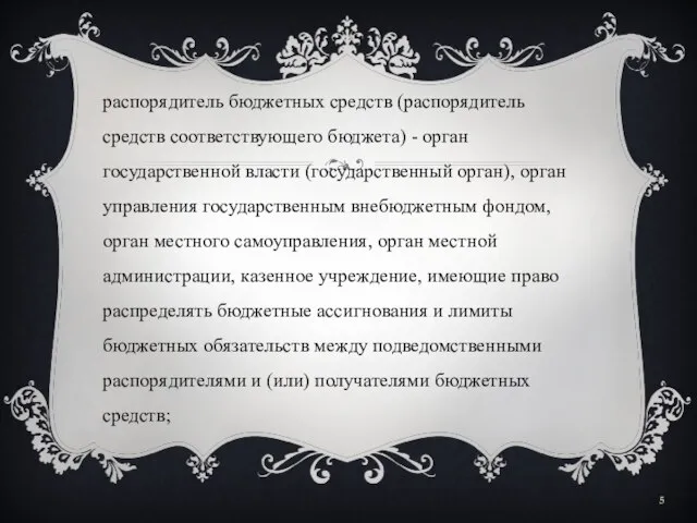 распорядитель бюджетных средств (распорядитель средств соответствующего бюджета) - орган государственной власти