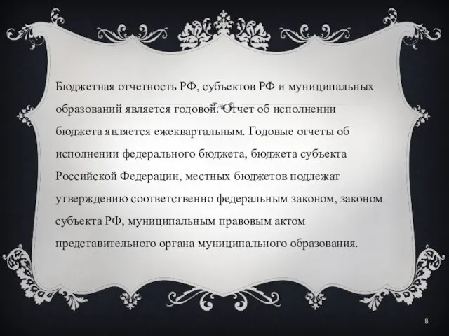 Бюджетная отчетность РФ, субъектов РФ и муниципальных образований является годовой. Отчет