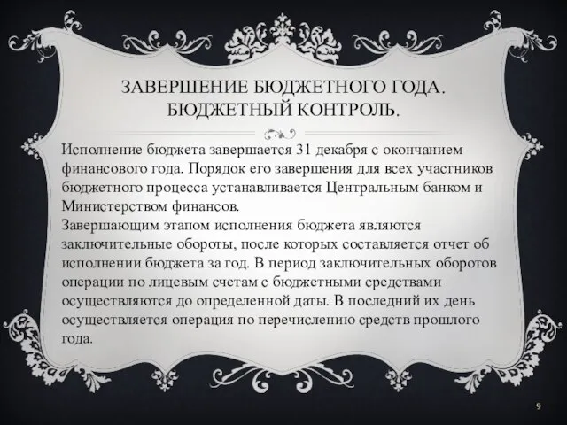 ЗАВЕРШЕНИЕ БЮДЖЕТНОГО ГОДА. БЮДЖЕТНЫЙ КОНТРОЛЬ. Исполнение бюджета завершается 31 декабря с