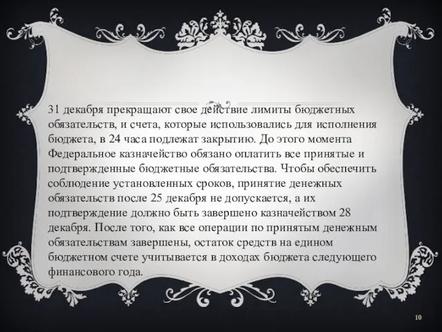 31 декабря прекращают свое действие лимиты бюджетных обязательств, и счета, которые