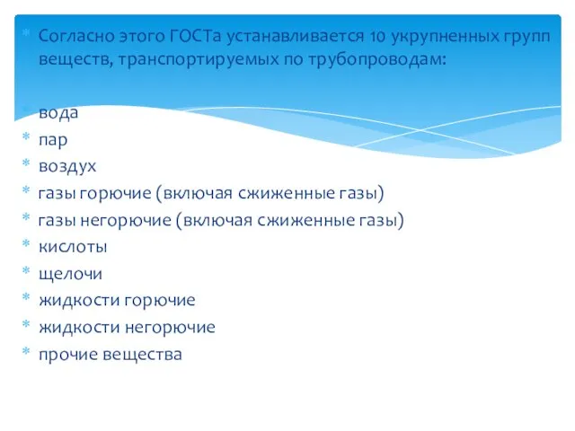 Согласно этого ГОСТа устанавливается 10 укрупненных групп веществ, транспортируемых по трубопроводам: