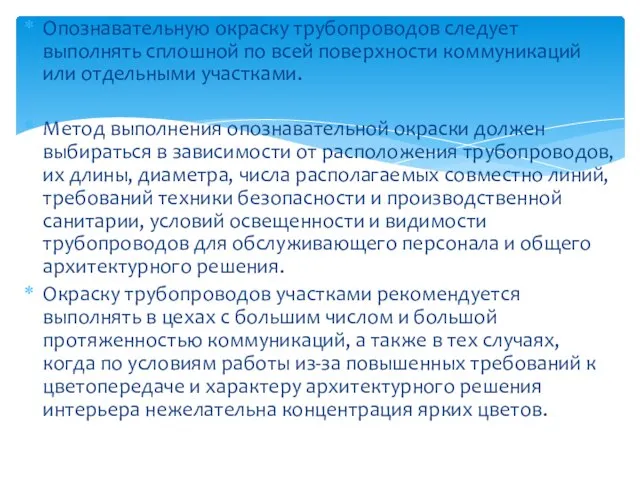 Опознавательную окраску трубопроводов следует выполнять сплошной по всей поверхности коммуникаций или