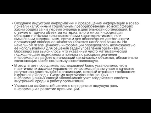 Создание индустрии информатики и превращение информации в товар привели к глубинным