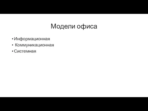 Модели офиса Информационная Коммуникационная Системная