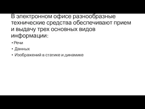 В электронном офисе разнообразные технические средства обеспечивают прием и выдачу трех