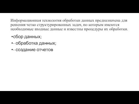 Информационная технология обработки данных предназначена для решения четко структурированных задач, по