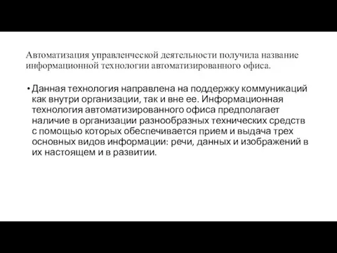 Автоматизация управленческой деятельности получила название информационной технологии автоматизированного офиса. Данная технология