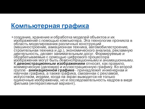 Компьютерная графика создание, хранение и обработка моделей объектов и их изображений