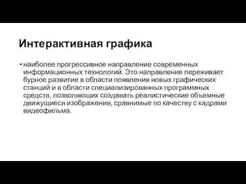 Интерактивная графика наиболее прогрессивное направление современных информационных технологий. Это направление переживает