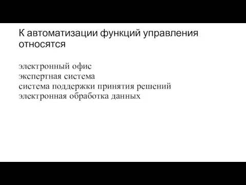 К автоматизации функций управления относятся электронный офис экспертная система система поддержки принятия решений электронная обработка данных