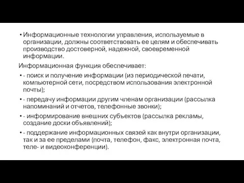 Информационные технологии управления, используемые в организации, должны соответствовать ее целям и