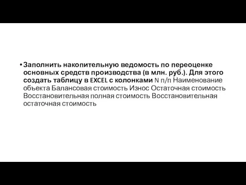 Заполнить накопительную ведомость по переоценке основных средств производства (в млн. руб.).