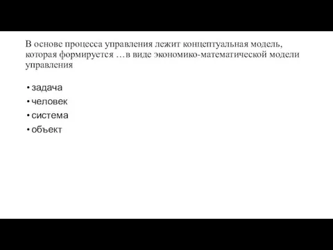 В основе процесса управления лежит концептуальная модель, которая формируется …в виде