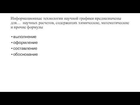 Информационные технологии научной графики предназначены для… научных расчетов, содержащих химические, математические