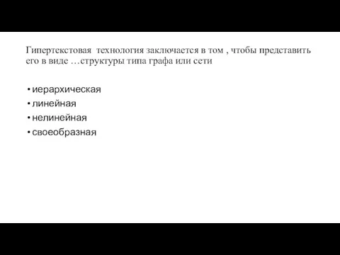 Гипертекстовая технология заключается в том , чтобы представить его в виде