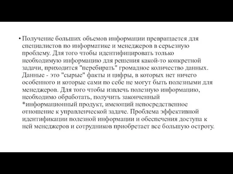 Получение больших объемов информации превращается для специалистов по информатике и менеджеров