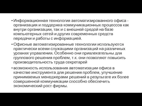 Информационная технология автоматизированного офиса - организация и поддержка коммуникационных процессов как