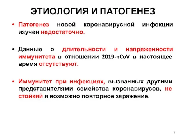 ЭТИОЛОГИЯ И ПАТОГЕНЕЗ Патогенез новой коронавирусной инфекции изучен недостаточно. Данные о