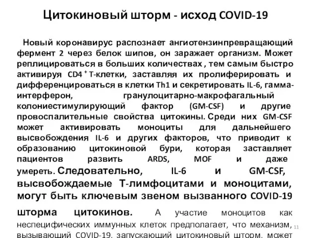 Цитокиновый шторм - исход COVID-19 Новый коронавирус распознает ангиотензинпревращающий фермент 2