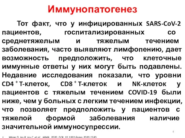 Иммунопатогенез Тот факт, что у инфицированных SARS-CoV-2 пациентов, госпитализированных со среднетяжелым