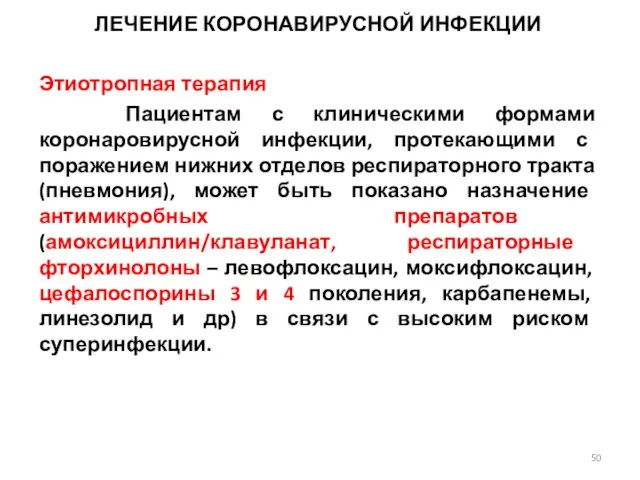 ЛЕЧЕНИЕ КОРОНАВИРУСНОЙ ИНФЕКЦИИ Этиотропная терапия Пациентам с клиническими формами коронаровирусной инфекции,