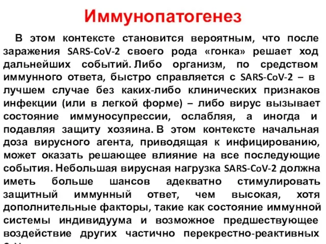 Иммунопатогенез В этом контексте становится вероятным, что после заражения SARS-CoV-2 своего