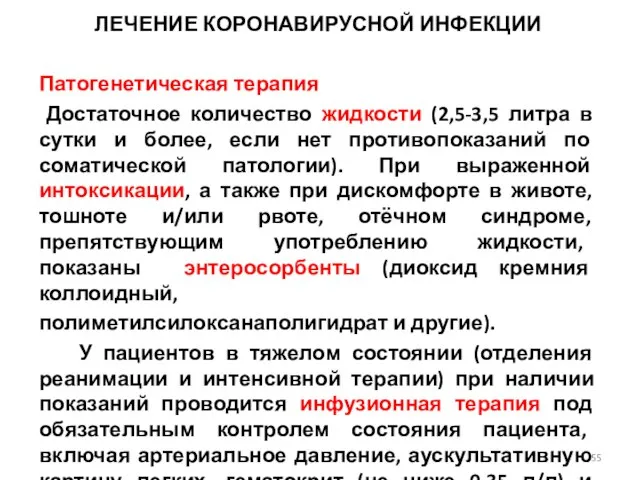 ЛЕЧЕНИЕ КОРОНАВИРУСНОЙ ИНФЕКЦИИ Патогенетическая терапия Достаточное количество жидкости (2,5-3,5 литра в