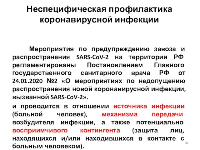 Неспецифическая профилактика коронавирусной инфекции Мероприятия по предупреждению завоза и распространения SARS-CoV-2