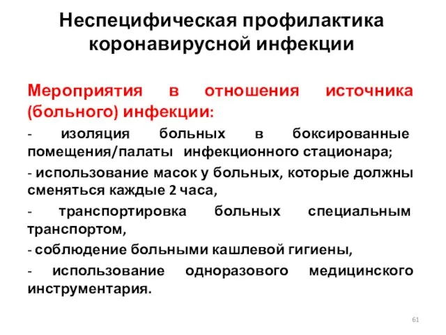 Неспецифическая профилактика коронавирусной инфекции Мероприятия в отношения источника (больного) инфекции: -