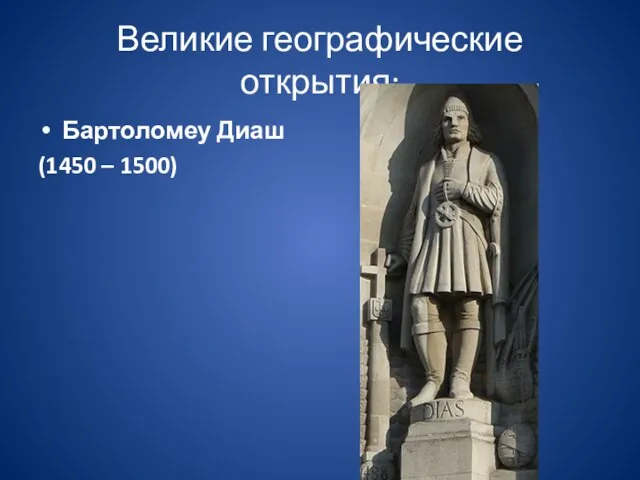 Великие географические открытия: Бартоломеу Диаш (1450 – 1500)