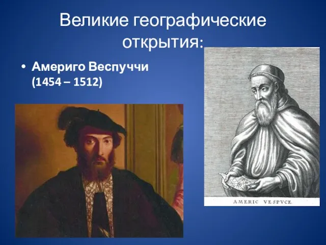 Великие географические открытия: Америго Веспуччи (1454 – 1512)