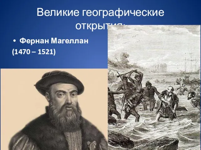 Великие географические открытия: Фернан Магеллан (1470 – 1521)