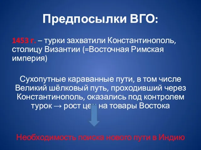 Предпосылки ВГО: 1453 г. – турки захватили Константинополь, столицу Византии (=Восточная