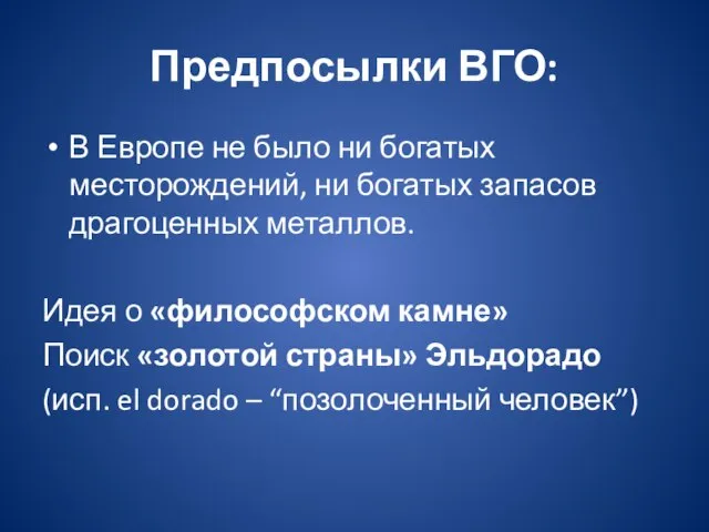 Предпосылки ВГО: В Европе не было ни богатых месторождений, ни богатых