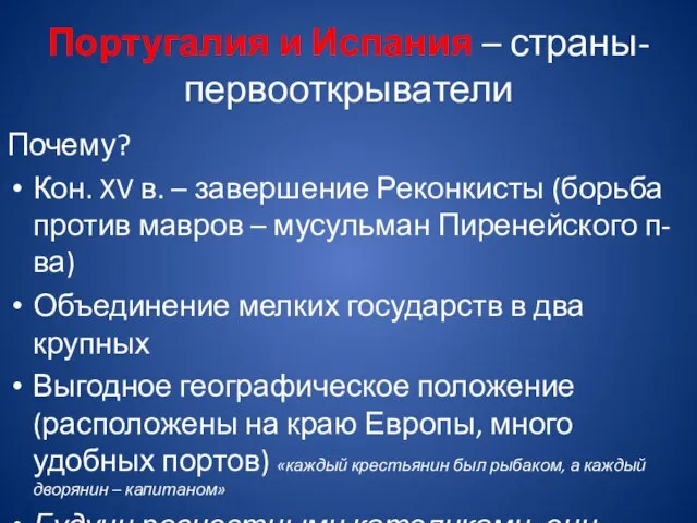 Португалия и Испания – страны-первооткрыватели Почему? Кон. XV в. – завершение