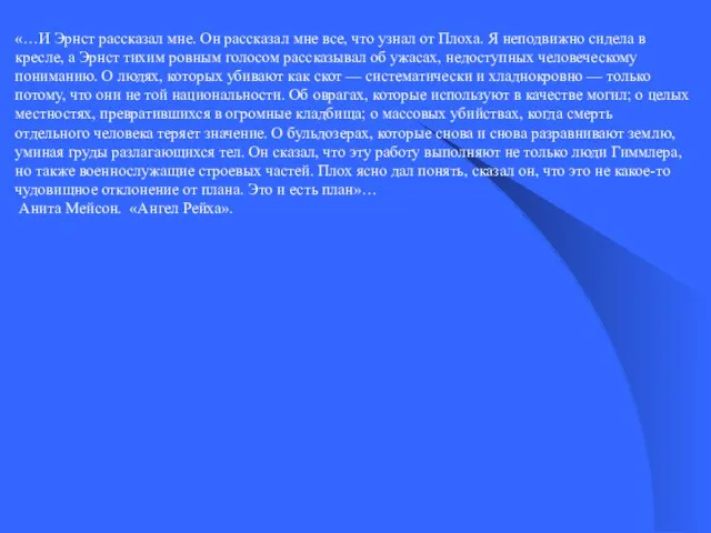 «…И Эрнст рассказал мне. Он рассказал мне все, что узнал от