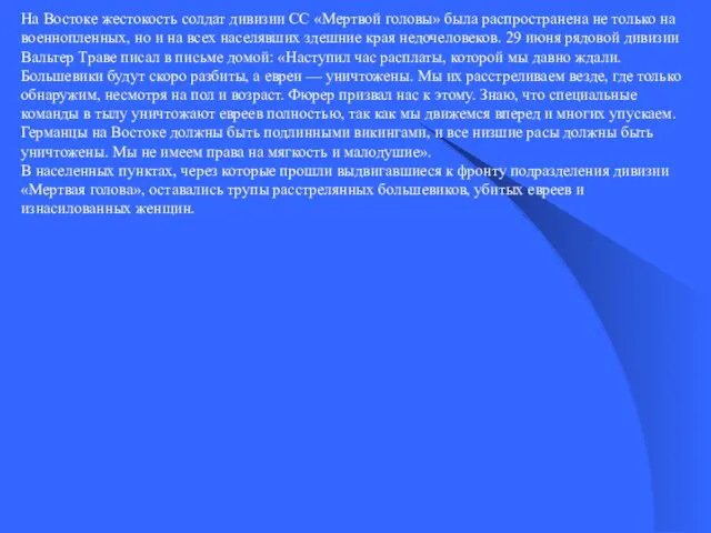 На Востоке жестокость солдат дивизии СС «Мертвой головы» была распространена не