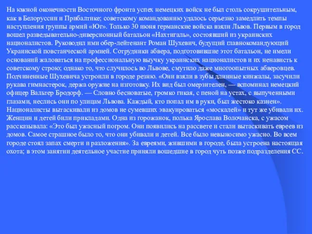 На южной оконечности Восточного фронта успех немецких войск не был столь