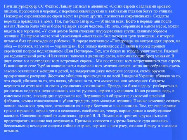 Гауптштурмфюрер СС Феликс Ландау записал в дневнике: «Сотни евреев с залитыми