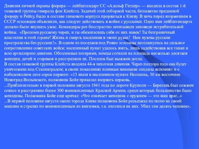 Дивизия личной охраны фюрера — лейбштандарт СС «Адольф Гитлер» — входила