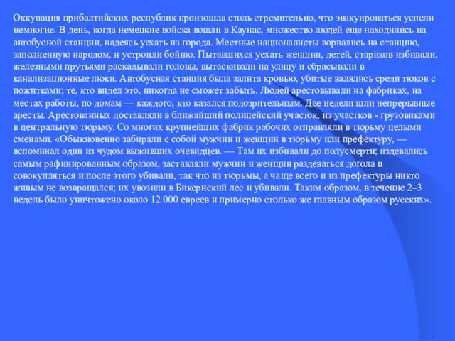 Оккупация прибалтийских республик произошла столь стремительно, что эвакуироваться успели немногие. В