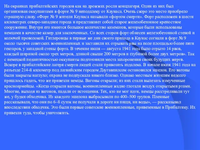 На окраинах прибалтийских городов как на дрожжах росли концлагеря. Один из