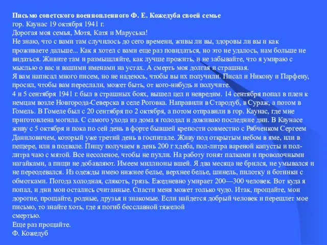 Письмо советского военнопленного Ф. Е. Кожедуба своей семье гор. Каунас 19