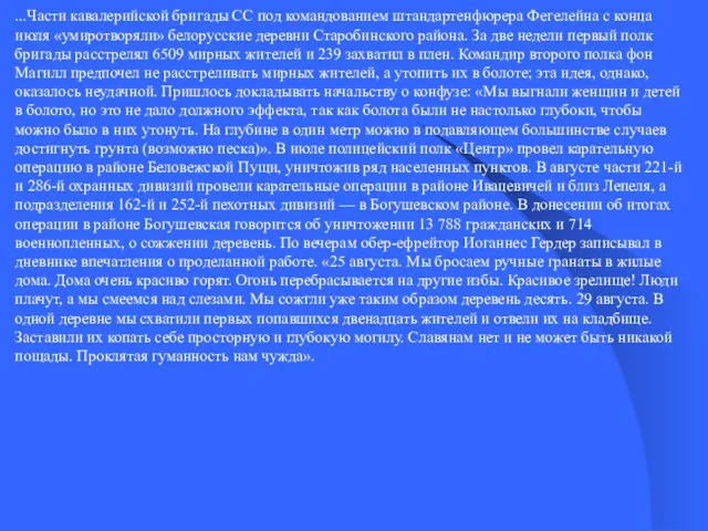 ...Части кавалерийской бригады СС под командованием штандартенфюрера Фегелейна с конца июля